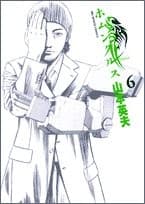 Tapa de Homunkurusu 6