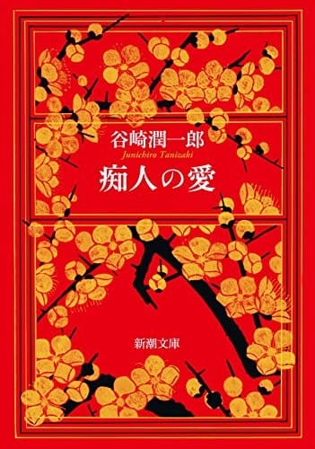 Tapa de 痴人の愛