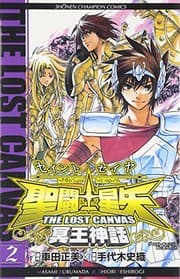Tapa de 聖闘士星矢 THE LOST CANVAS 冥王神話 2 (Saint Seiya - The lost Canvas #2)