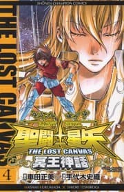 Tapa de 聖闘士星矢 THE LOST CANVAS 冥王神話 4 (Saint Seiya - The lost Canvas #4)