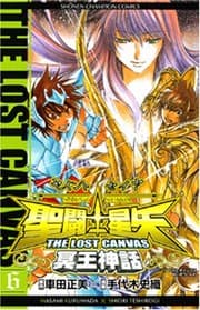 Tapa de 聖闘士星矢 THE LOST CANVAS 冥王神話 6 (Saint Seiya - The lost Canvas #6)