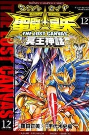 Tapa de 聖闘士星矢 THE LOST CANVAS 冥王神話 12 (Saint Seiya - The lost Canvas #12)