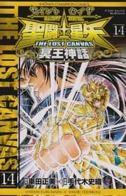 Tapa de 聖闘士星矢 THE LOST CANVAS冥王神話 14 (Saint Seiya - The lost Canvas #14)