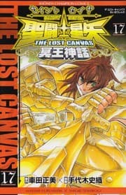 Tapa de 聖闘士星矢 THE LOST CANVAS 冥王神話 17 (Saint Seiya - The lost Canvas #17)
