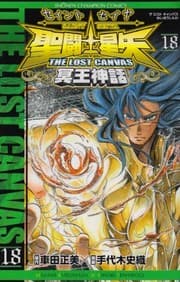 Tapa de 聖闘士星矢 THE LOST CANVAS 冥王神話 18 (Saint Seiya - The lost Canvas #18)