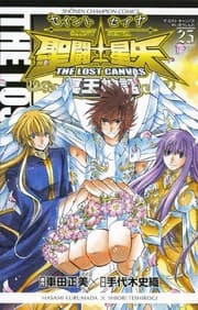 Tapa de 聖闘士星矢 THE LOST CANVAS 冥王神話 25 (Saint Seiya The Lost Canvas, #25)