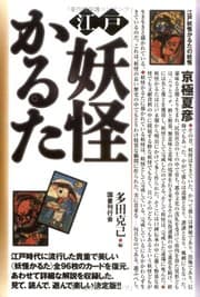 Tapa de Edo yoÌ„kai karuta