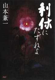 Tapa de Rikyu Ni Tazuneyo (Japanese Edition)