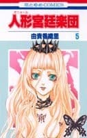 Tapa de 人形 ギニョール 宮廷楽団 5