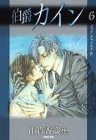 Tapa de 伯爵カイン 第6巻 (白泉社文庫 ゆ 1-19)