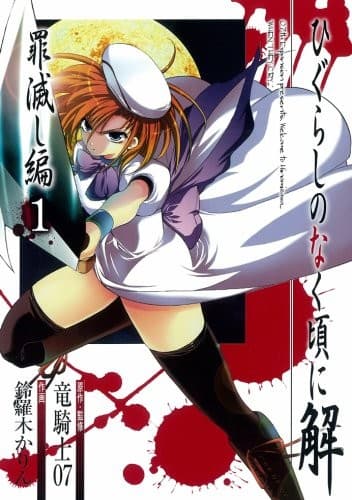 Tapa de ひぐらしのなく頃に解 罪滅し編 1