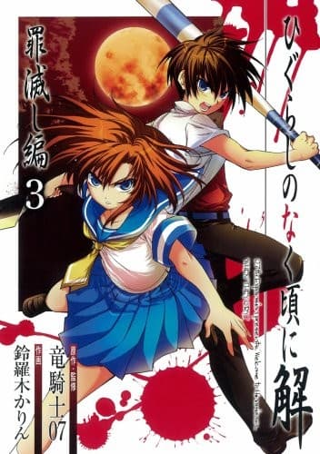Tapa de ひぐらしのなく頃に解 罪滅し編 3