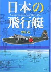 Tapa de Nihon no hikoÌ„tei = Imperial Japanese navy flying boat