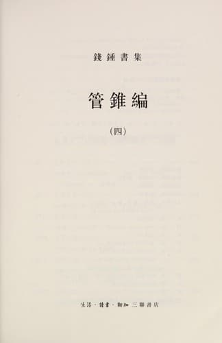 Tapa de Guan zhui bian