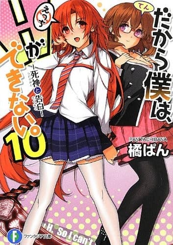 Tapa de だから僕は、Hができない。10 死神と告白 (富士見ファンタジア文庫)