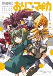 Tapa de 魔法少女おりこ☆マギカ (1) (まんがタイムKRコミックス フォワードシリーズ)