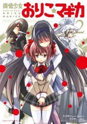 Tapa de 魔法少女おりこ☆マギカ (2)