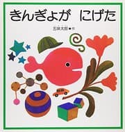 Tapa de きんぎょが にげた