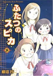 Tapa de ふたつのスピカ 8