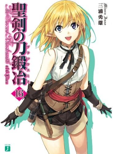 Tapa de 聖剣の刀鍛冶16 (MF文庫J)