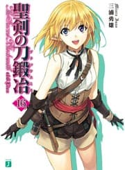 Tapa de 聖剣の刀鍛冶16 (MF文庫J)