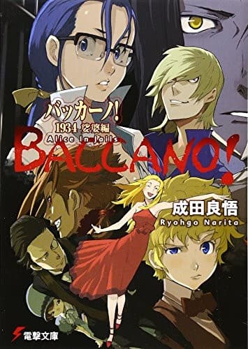 Tapa de バッカーノ!1934 娑婆編 Alice In Jails