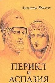 Tapa de Перикл и Аспазия