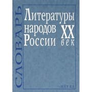 Tapa de Literatura narodov Rossii: XX v slovar'