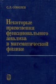 Tapa de Nekotorye primenenii͡a︡ funkt͡s︡ionalʹnogo analiza v matematicheskoĭ fizike