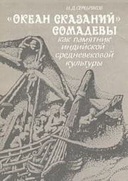 Tapa de "Okean skazaniĭ" Somadevy kak pami͡atnik indiĭskoĭ srednevekovoĭ kulʹtury