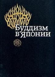 Tapa de Buddizm v I͡A︡ponii (Russian Edition)