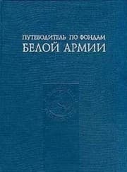 Tapa de Putevoditelʹ po fondam Beloĭ Armii