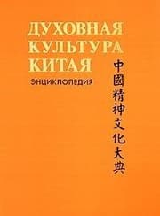 Tapa de Spiritual culture China T 2 Encyclopedia Mythology Religion 2007 Dukhovnaya kultura Kitaya T 2 Entsiklopediya Mifologiya Religiya 2007