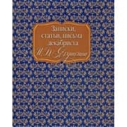 Tapa de Zapiski, statʹi, pisʹma dekabrista I. D. I︠a︡kushkina