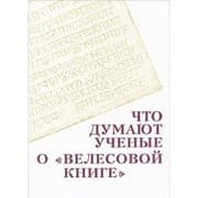 Tapa de Chto dumai︠u︡t uchenye o "Velesovoĭ knige"