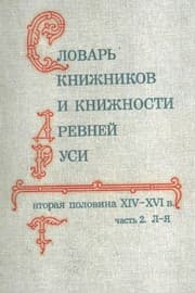 Tapa de Slovarʹ knizhnikov i knizhnosti Drevneĭ Rusi