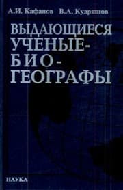 Tapa de Outstanding scientists biogeography bibliography / Vydayushcheesya uchenye-biogeografy bibliograficheskiy spravochnik