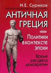 Tapa de Antichnaya Gretsiya: politiki v kontekste epohi. Vremya rastsveta demokratii