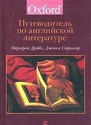 Tapa de Guide to English Literature / Putevoditel po angliyskoy literature