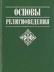 Tapa de Osnovy religiovedenii͡a︡ (Russian Edition)