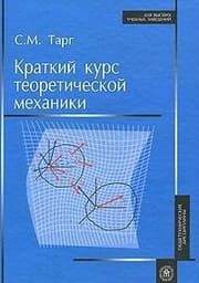 Tapa de Short course of theoretical mechanics. 20 ed., Sr / Kratkiy kurs teoreticheskoy mekhaniki. 20-e izd., ster