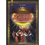 Tapa de Russkiy folklor. Slovar-spravochnik
