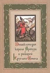 Tapa de Entsiklopediia korolia Artura i rytsarei Kruglogo Stola