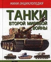 Tapa de Tanki vtoroj mirovoj vojny (Mini-entsiklopediya)