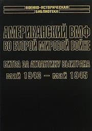 Tapa de Amerikanskiy VMF vo Vtoroy mirovoy voyne. Bitva za Atlantiku vyigrana. May 1943 - may 1945