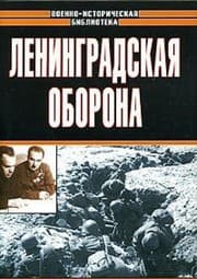 Tapa de Leningradskaya oborona