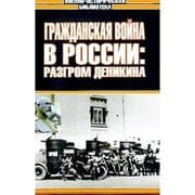 Tapa de Grazhdanskaya voyna v Rossii: Razgrom Denikina/ Pohod na Moskvu