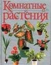 Tapa de Komnatnye rasteniya