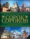 Tapa de Sorok sorokov Kratkaya illyustrirovannaya istoriya vsekh moskovskikh khramov V 4 kh tomakh Tom 2