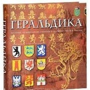 Tapa de Geraldika. Istoriya, terminologiya, simvoly i znacheniya gerbov i emblem